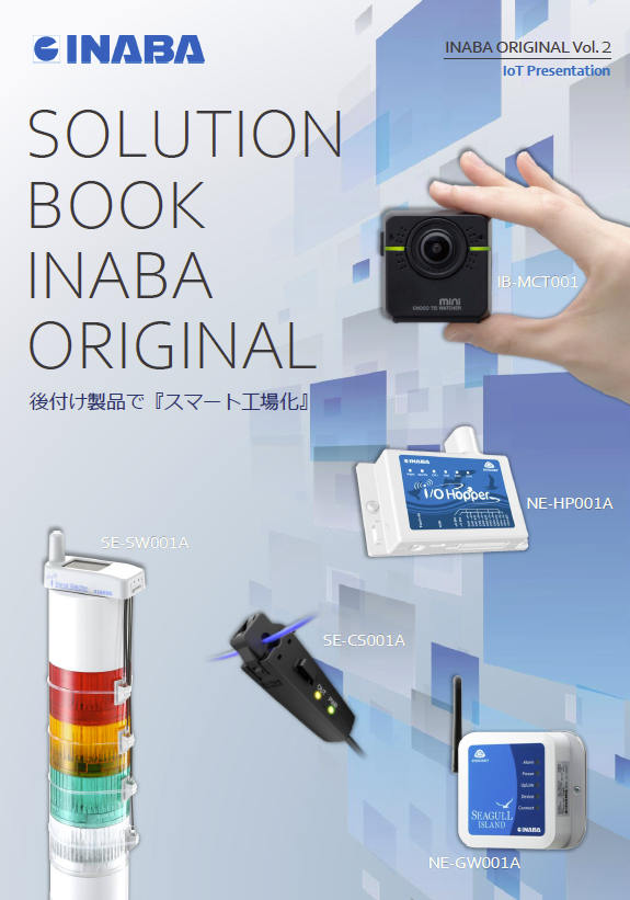 INABAのオリジナルIoT関連製品 SOLUTION BOOK