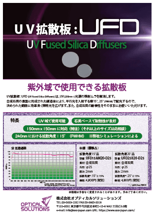 「UV拡散板：UFD」リーフレット