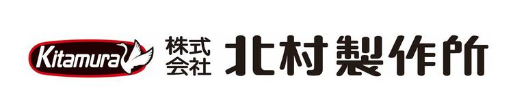 株式会社北村製作所