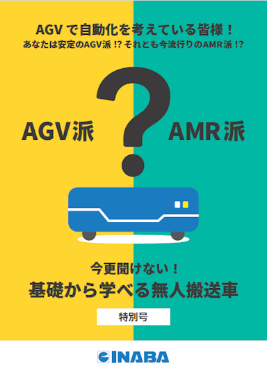 基礎から学べる無人搬送車（特別号：AGVとAMRの違い）