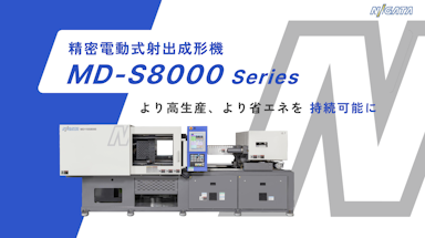 精密電動式射出成形機 MD-S8000 Series  紹介資料