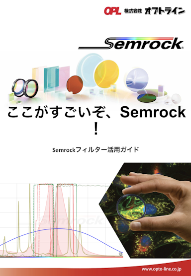 ここがすごいぞSemrock