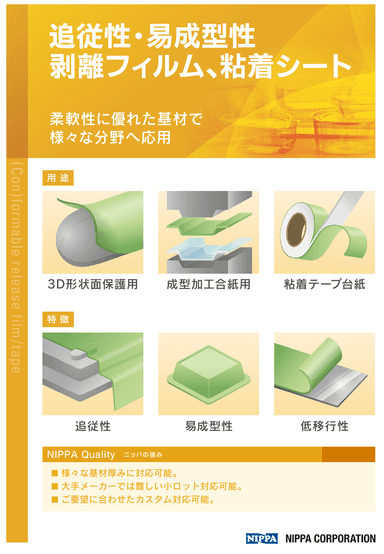 追従性基材シリコーンテープ 紹介リーフレット