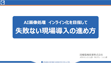 因幡電機産業 × MENOU による AI 外観検査 導入支援