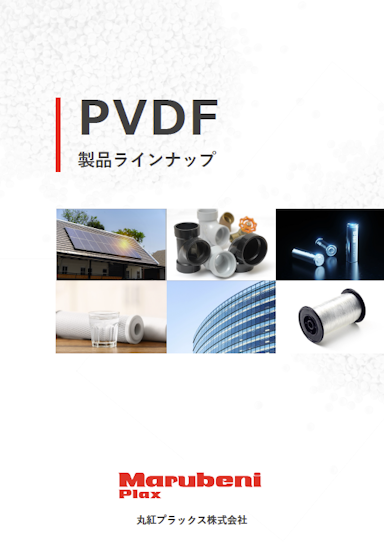 PVDF 製品ラインナップ