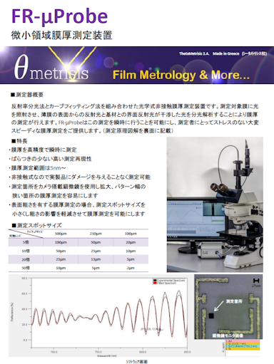 「FR-μProbe　狭小領域膜厚測定器」カタログ