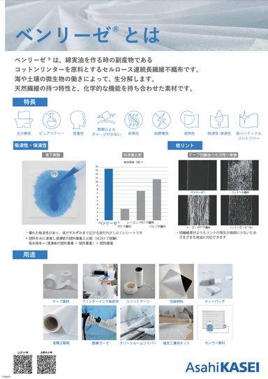 長繊維不織布ベンリーゼ®  資料