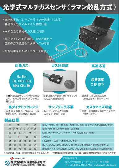 マルチガスセンサ（ラマン散乱方式）　資料