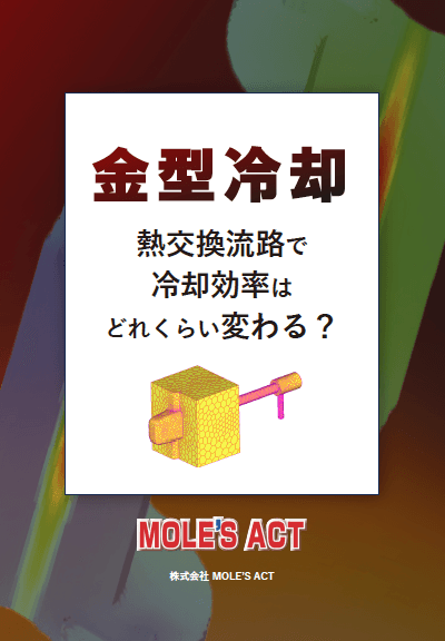 金型冷却 熱交換流路で冷却効率はどれくらい変わる？