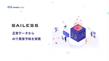 異常予兆検知システム構築サービス「SAILESS ™」資料