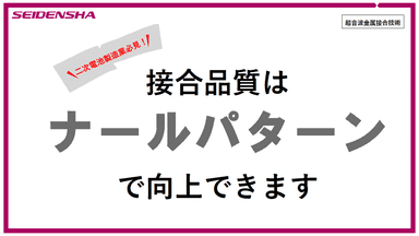 超音波金属接合　解説資料「接合品質はナールパターンで向上できる」