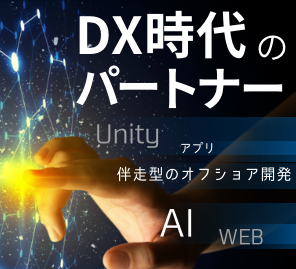 DX Partner ～ベトナムオフショア開発サービス～