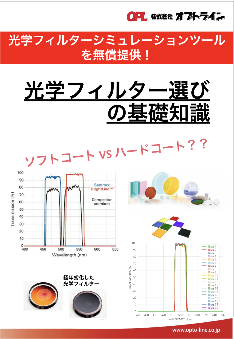 光学フィルター選び の基礎知識