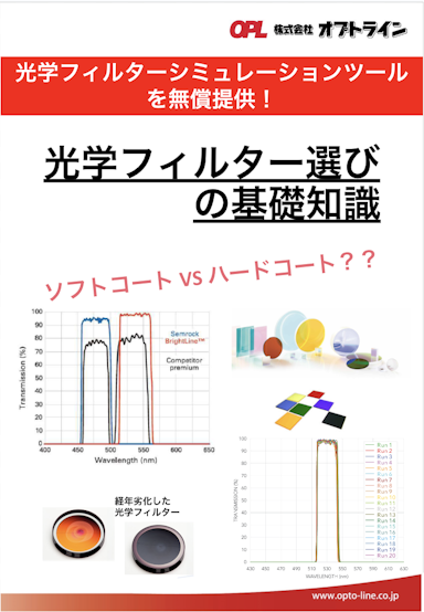 光学フィルター選び の基礎知識