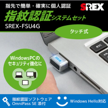 USB指紋認証システムセット タッチ式「SREX-FSU4G / GT」について詳しく見る