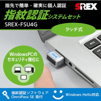 USB指紋認証システムセット タッチ式「SREX-FSU4G / GT」について詳しく見る