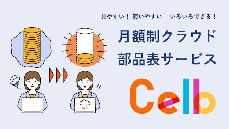 Celb(セルブ) | 月額制クラウド部品表サービス