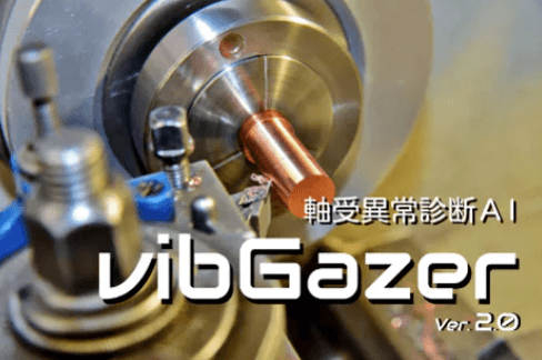 「軸受異常診断AI vibGazer」について詳しく見る