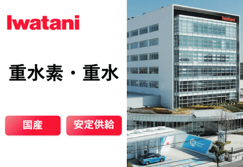 「重水素・重水」について詳しく見る