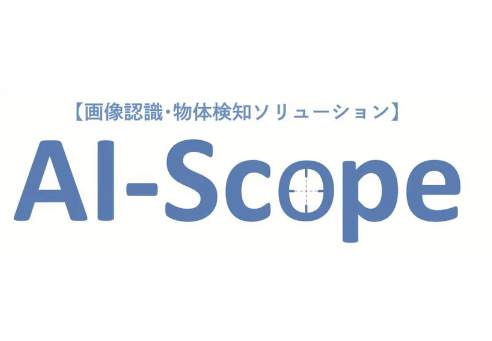 「AI-Scope」について詳しく見る