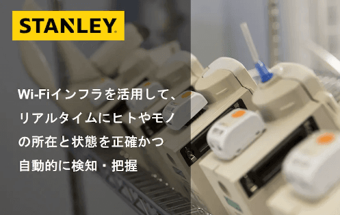 リアルタイムロケーションシステム AeroScout(エアロスカウト)について詳しく見る