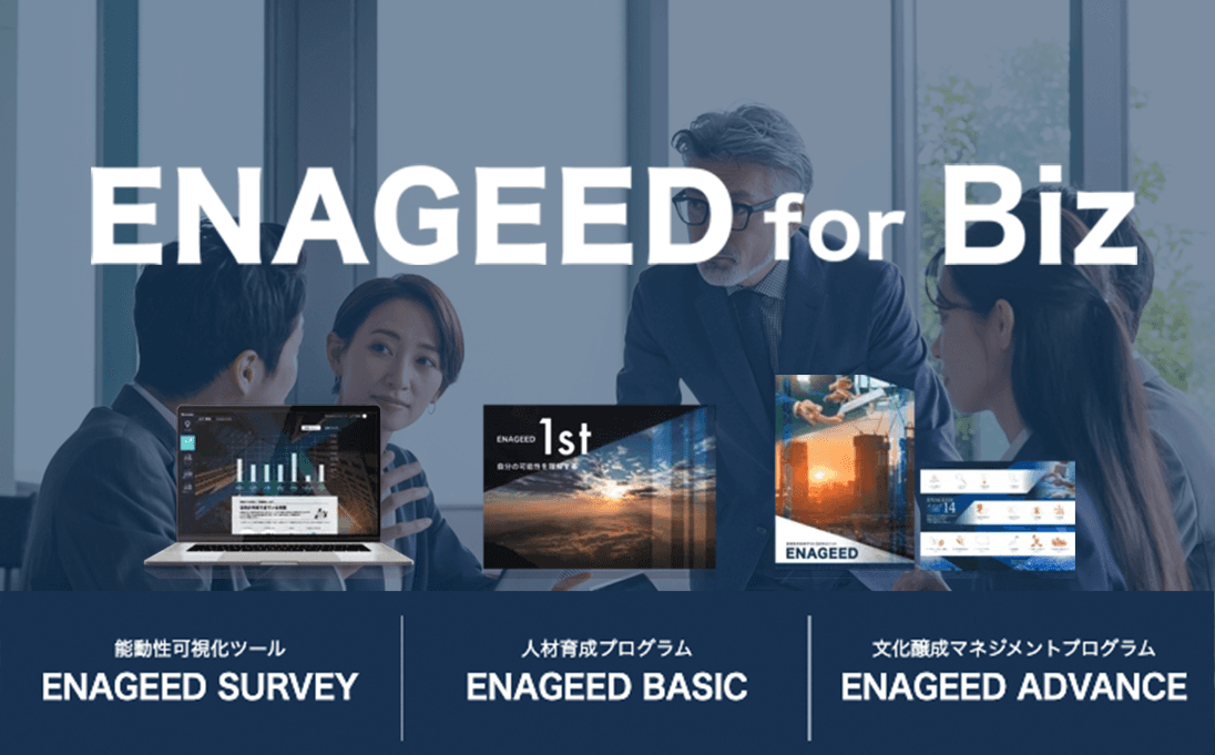 ENAGEED for Biz 能動人材・組織 開発プログラム