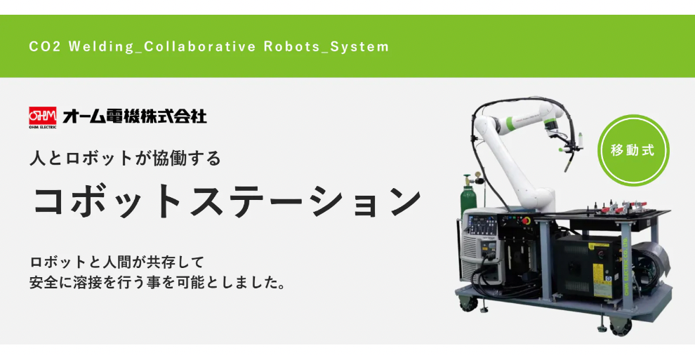 溶接ロボット「コボットステーション」について詳しく見る