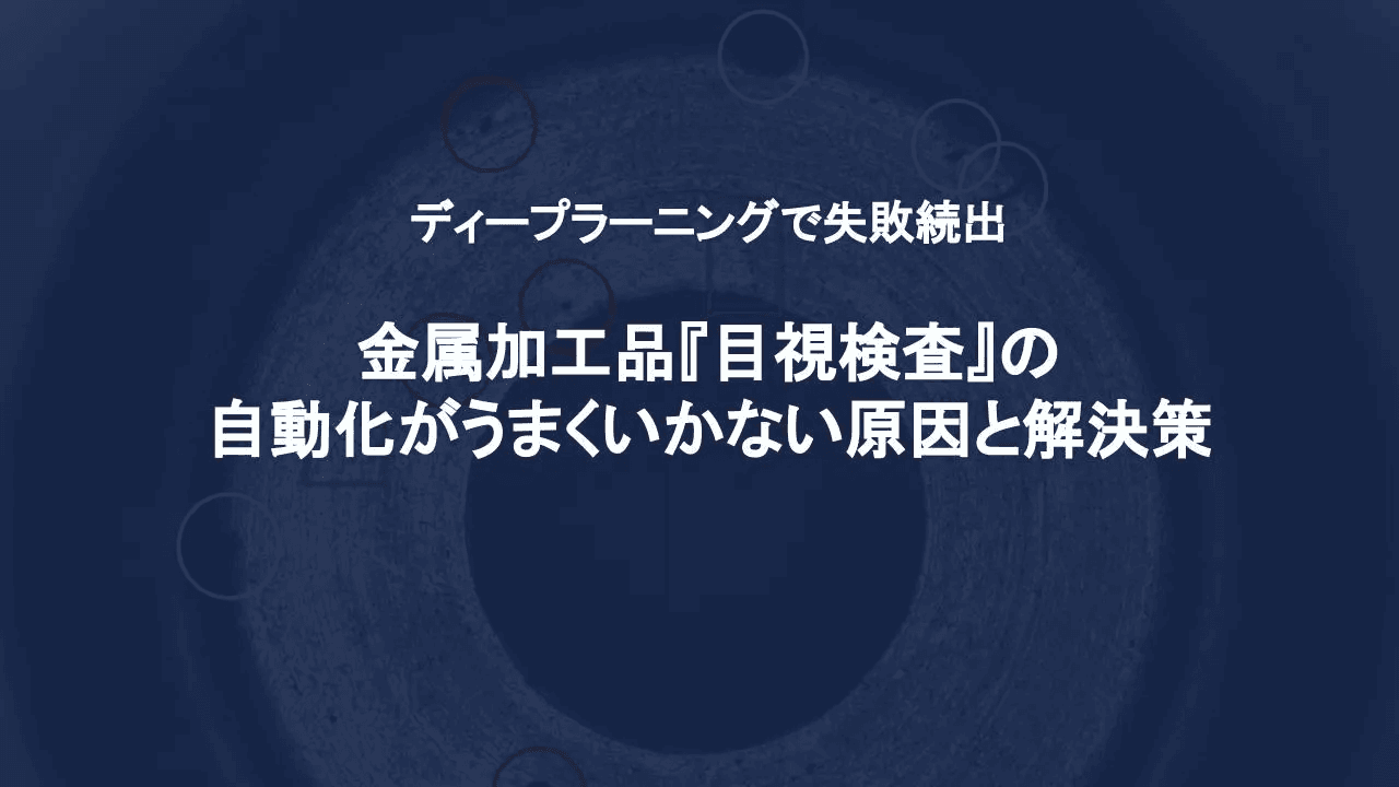 金属加工品の検査自動化への解決策