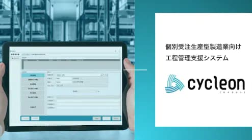 「工程管理支援システムcycleon」について詳しく見る