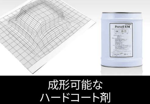 成形可能なハードコート剤 “Preveil EM(プリベール EM)”について詳しく見る