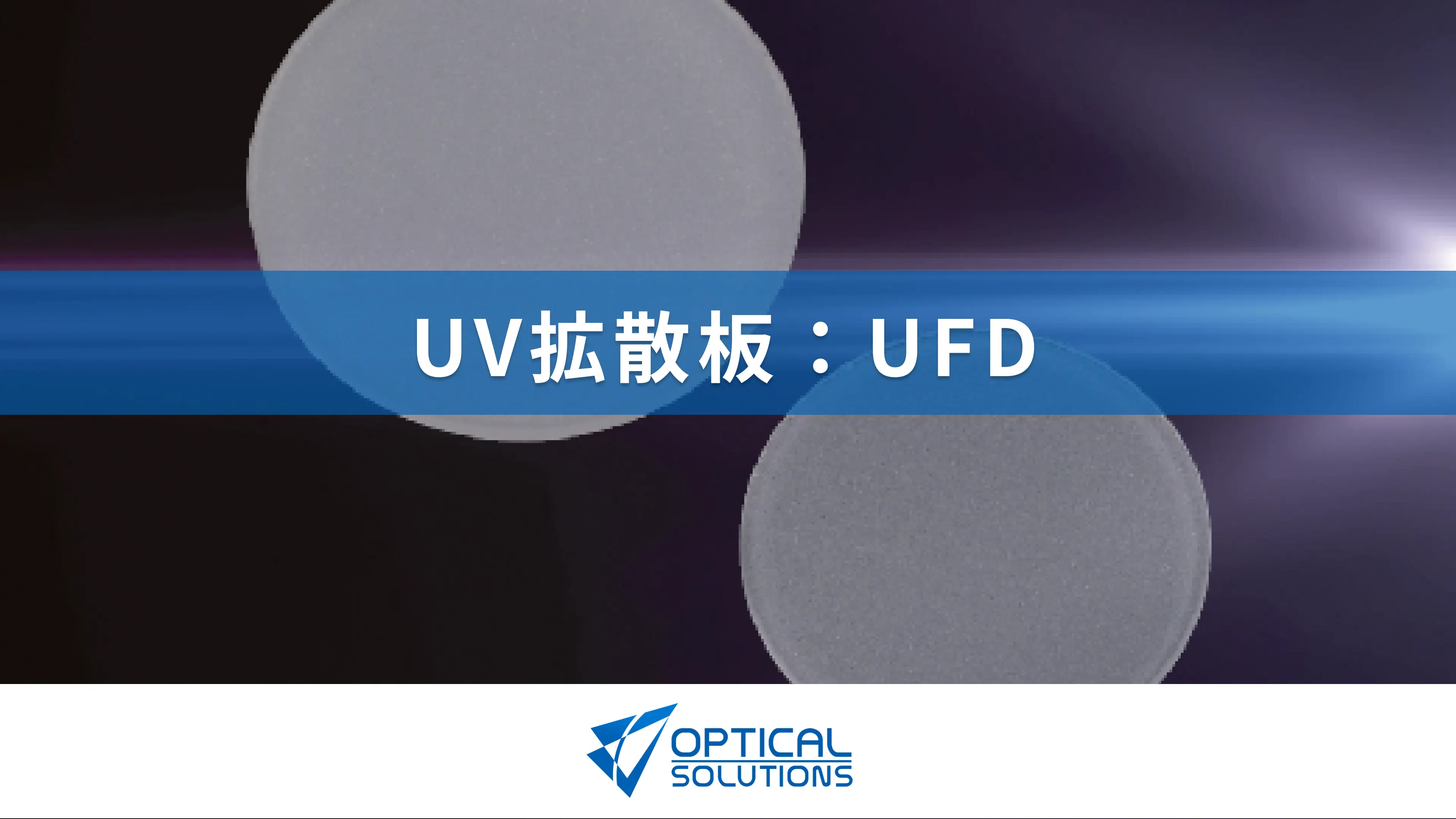 UV拡散板:UFD