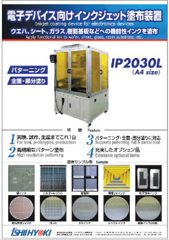 「半導体電子部品向けインクジェット塗布装置」について詳しく見る