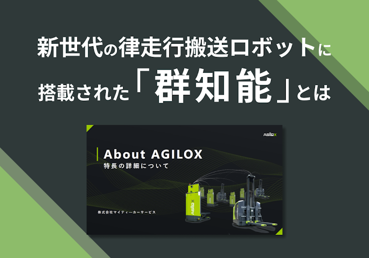 自律走行搬送ロボット「AGILOX」特⻑の詳細について