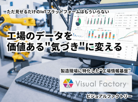 Visual Factory(ビジュアルファクトリー)について詳しく見る