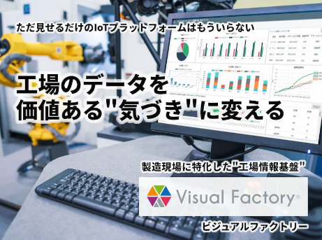 Visual Factory（ビジュアルファクトリー）について詳しく見る