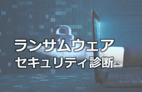 「ランサムウェアセキュリティ診断」について詳しく見る