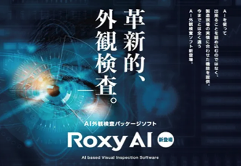 AI外観検査製品【 RoxyAI 】について詳しく見る