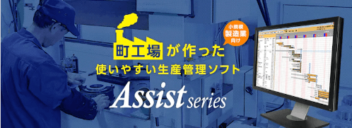 アシストシリーズ(Assist series)について詳しく見る