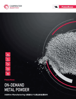 AM用高品質パウダー 『PowderRange (パウダーレンジ)』について詳しく見る