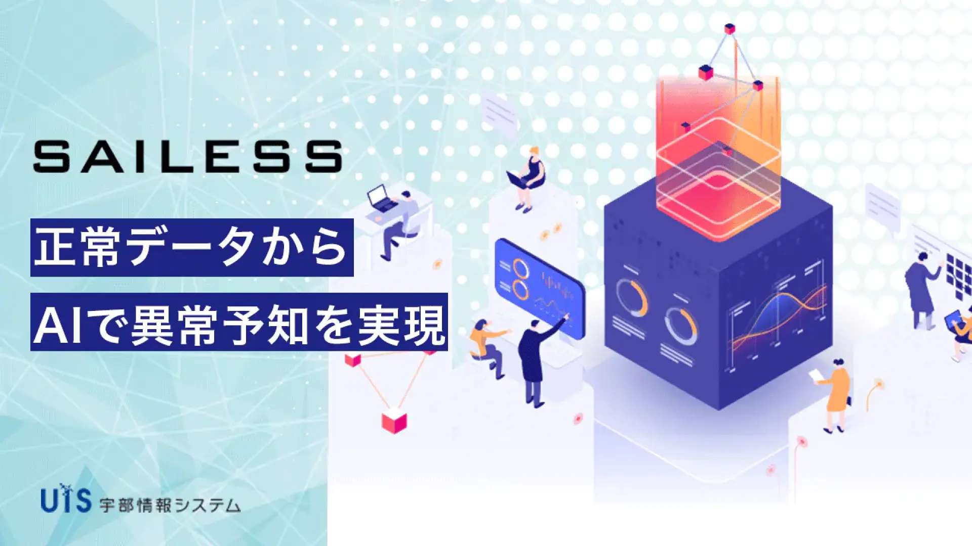 SAILESS 異常予兆検知システム構築サービス