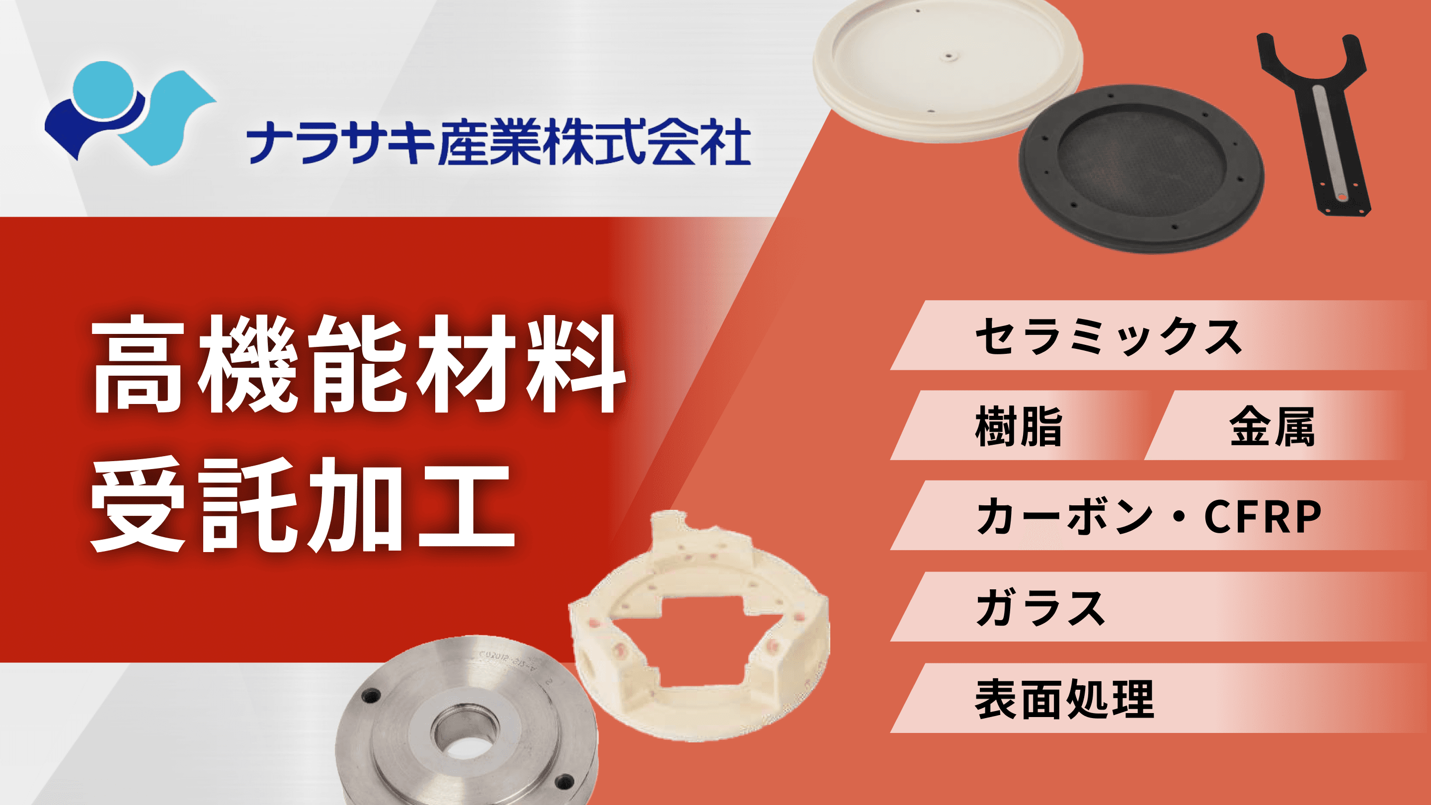 高機能材料加工なら、ナラサキ産業