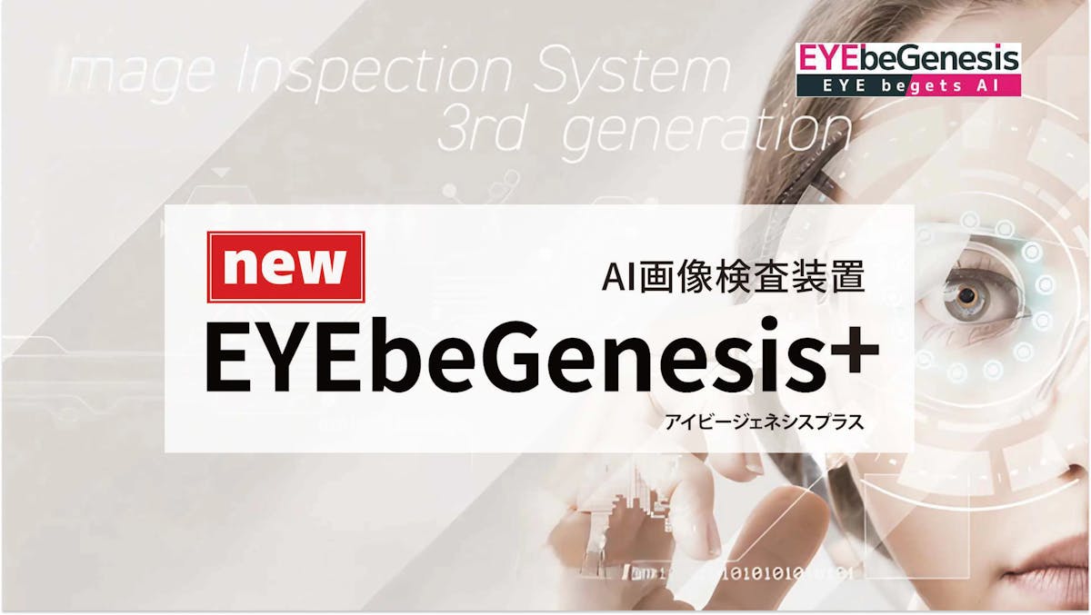 AI画像検査装置「EYEbeGenesis+」について詳しく見る