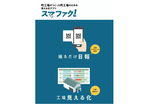日報電子化アプリ『スマファク！』について詳しく見る