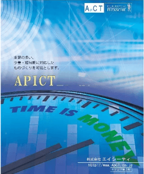 「生産管理システムAPICT」について詳しく見る