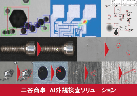 「AI外観検査ソリューション」について詳しく見る