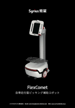 「FlexComet/FlexSwift」について詳しく見る