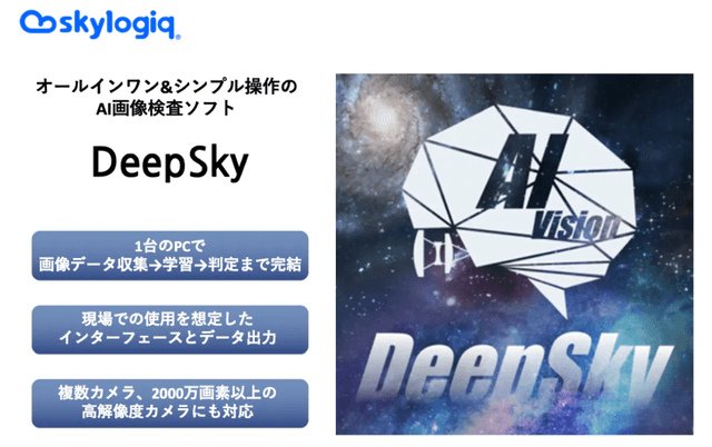 「FAに特化したAI画像検査 DeepSky」について詳しく見る