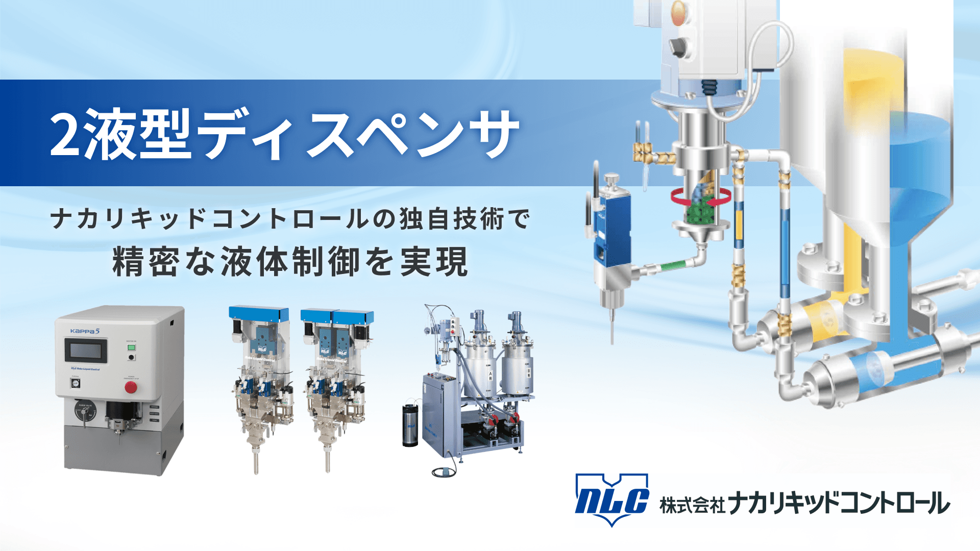 2液型ディスペンサ(2液混合吐出装置) | ナカリキッドコントロール