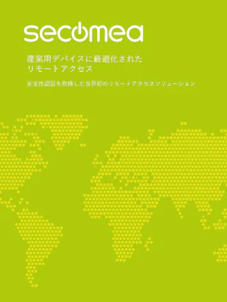 産業用デバイスに最適化されたリモートアクセス 「secomea」