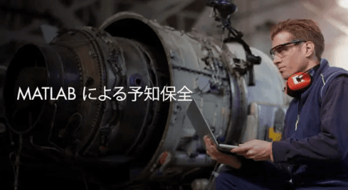 「MATLABによる予知保全」について詳しく見る